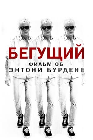 Poster Бегущий: Фильм об Энтони Бурдене 2021