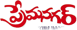 Prema Nagar — Logos 1