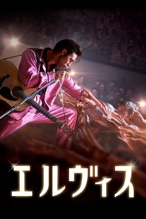 エルヴィス (2022)