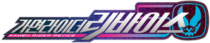 仮面ライダーリバイス — Logos 5