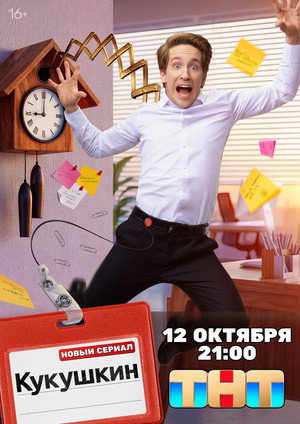 Кукушкин — Сезон 1