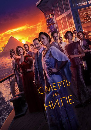 Постер фильма «Смерть на Ниле (2020)» — (58 из 123)