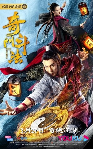 奇门斗法 奇门斗法