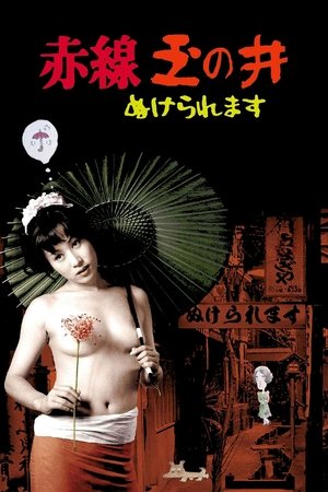 Poster 赤線玉の井 ぬけられます 1974
