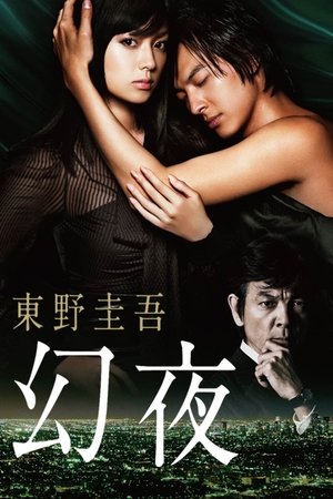 Poster 幻夜 2010