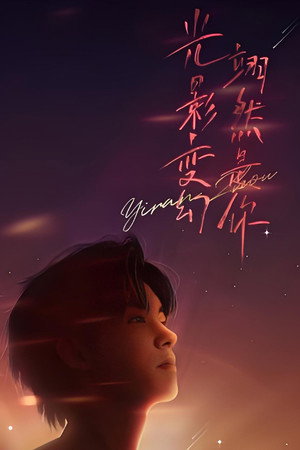 “光影变幻 翊然是你”周翊然见面会