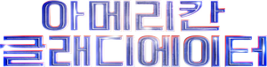 American Gladiators — Logos 2
