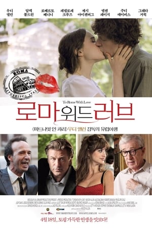 Poster 로마 위드 러브 2012