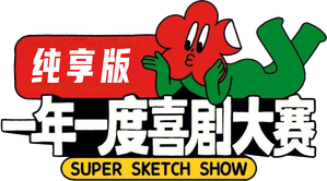 一年一度喜剧大赛·纯享版 — Logos 1