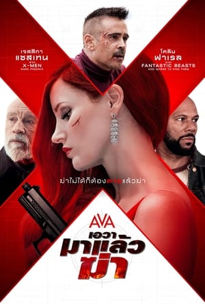 Poster เอวา มาแล้วฆ่า 2020