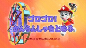 ゴロゴロ！かんらんしゃをとめろ