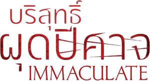 Immaculate บริสุทธิ์ผุดปีศาจ (2024)