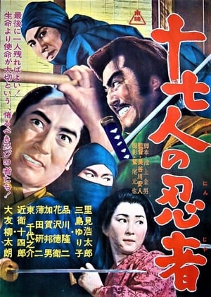 十七人の忍者> (1963>)