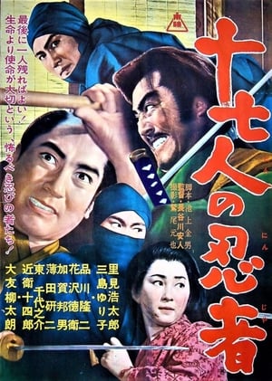 Poster 十七人の忍者 1963