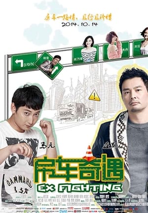 Poster 房车奇遇 2014