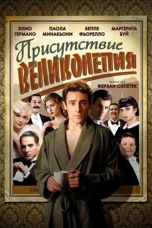 Присутствие великолепия 2012