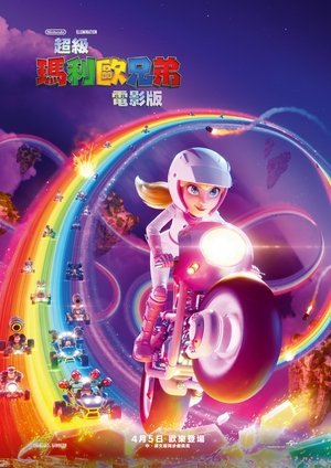 poster The Super Mario Bros. Movie