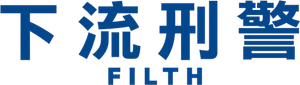 Filth, el sucio — Logos 5