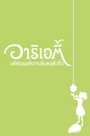 Poster อาริเอตี้ มหัศจรรย์ความลับคนตัวจิ๋ว 2010