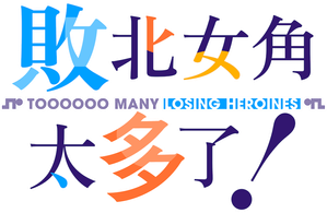 Make Heroine ga Oosugiru! — Logos 5