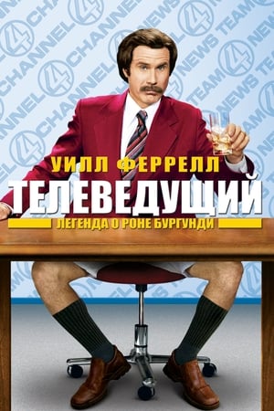 Телеведущий 2004