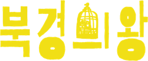 King of Peking — Logos 8