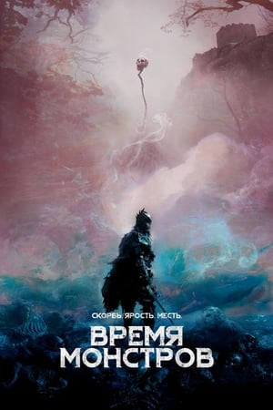 Время монстров