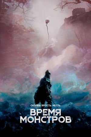 Poster Время монстров 2019