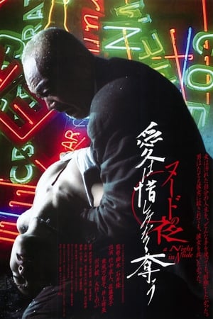 Poster Nûdo no yoru: Ai wa oshiminaku ubau 2010