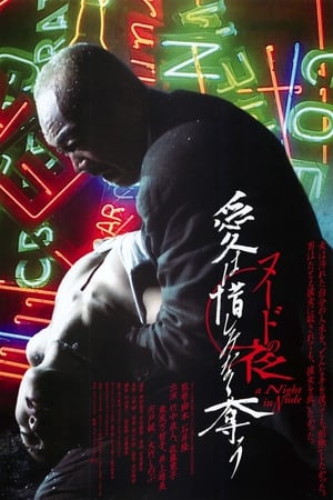 Poster 裸体之夜：掠夺狂爱 2010