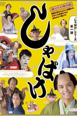 Poster しゃばけ 2007