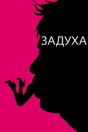 Poster Задуха 2008