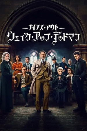 poster Wake Up Dead Man: A Knives Out Mystery