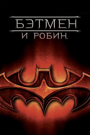 Poster Бэтмен и Робин 1997