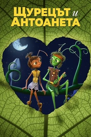 Image Щурецът и Антоанета