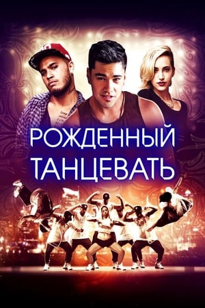 Poster Рождённый танцевать 2015