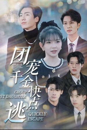 团宠千金快点逃