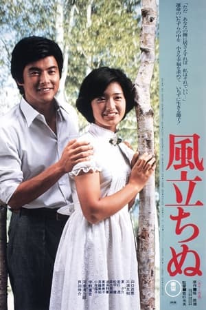 Poster 風立ちぬ 1976