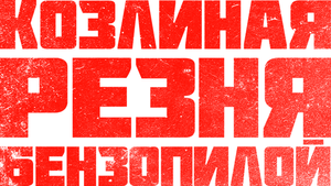 Kill Her Goats — Logos 2