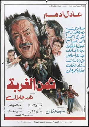 Image ثمن الغربة