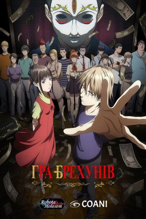 Image ГРА БРЕХУНІВ