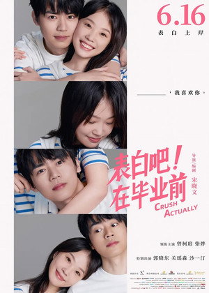 表白吧！在毕业前封面图