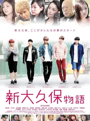 Poster 新大久保物語 2013