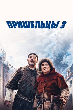 Poster Пришельцы 3: Взятие Бастилии 2016