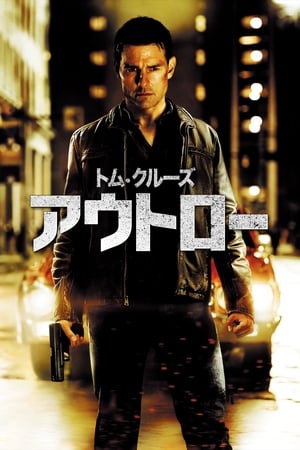 アウトロー (2012)