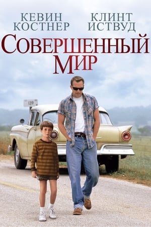 Poster Совершенный мир 1993