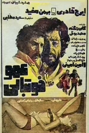 Poster Amoo Footballi (1975)