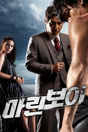 마린보이 (2009)