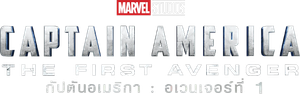 Captain America The First Avenger กัปตัน อเมริกา อเวนเจอร์ที่ 1