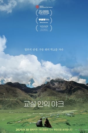 Poster 교실 안의 야크 2019